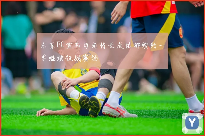 东京FC宣布与老将长友佑都续约一季继续征战赛场