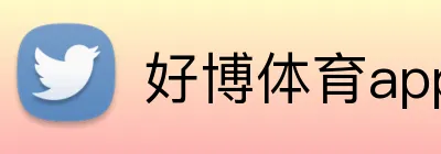 好博体育app的赛事直播 Logo