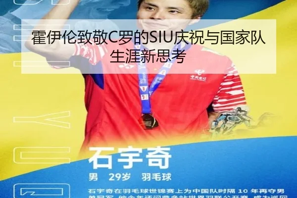 霍伊伦致敬C罗的SIU庆祝与国家队生涯新思考