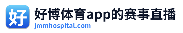 好博体育app的赛事直播